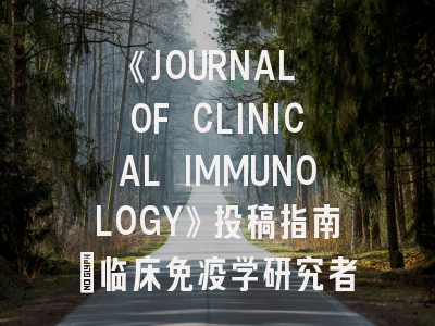 《JOURNAL OF CLINICAL IMMUNOLOGY》投稿指南：临床免疫学研究者的进阶之路