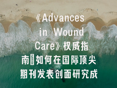 《Advances in Wound Care》权威指南：如何在国际顶尖期刊发表创面研究成果？