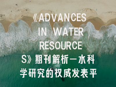 《ADVANCES IN WATER RESOURCES》期刊解析—水科学研究的权威发表平台与投稿秘诀