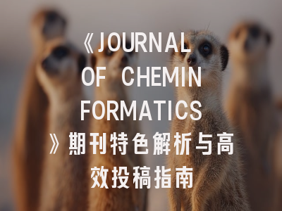 《JOURNAL OF CHEMINFORMATICS》期刊特色解析与高效投稿指南