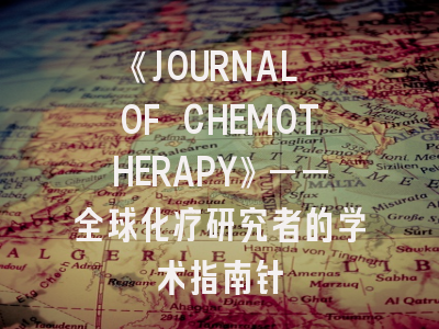 《JOURNAL OF CHEMOTHERAPY》——全球化疗研究者的学术指南针