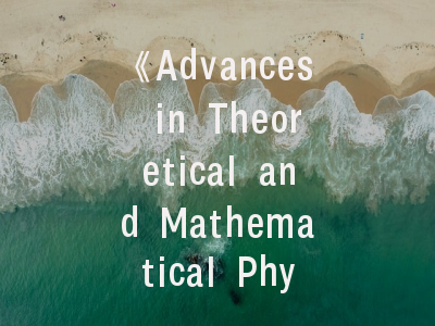 《Advances in Theoretical and Mathematical Physics》学术权威解析与科研成果转化指南_从投稿策略到学术规范的全流程透视