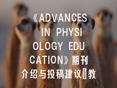 《ADVANCES IN PHYSIOLOGY EDUCATION》期刊介绍与投稿建议_教育研究者必读的学术出版指南