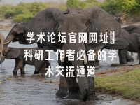 学术会议在线