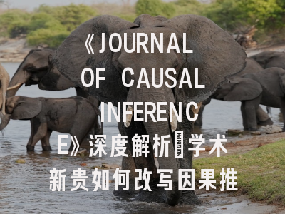 《JOURNAL OF CAUSAL INFERENCE》深度解析：学术新贵如何改写因果推断研究格局？
