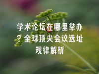 学术会议在线