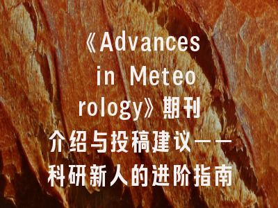 《Advances in Meteorology》期刊介绍与投稿建议——科研新人的进阶指南