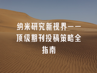 纳米研究新视界——顶级期刊投稿策略全指南