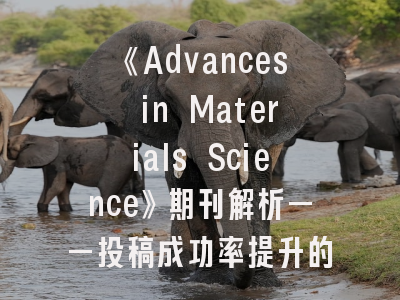 《Advances in Materials Science》期刊解析——投稿成功率提升的十大关键点