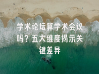 学术会议在线