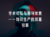 学术会议在线
