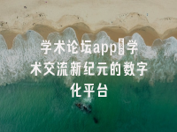学术会议在线