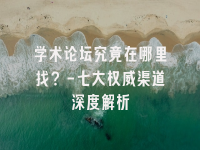 学术会议在线