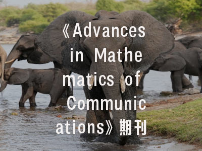《Advances in Mathematics of Communications》期刊介绍与投稿建议——学术出版物的黄金标准解析