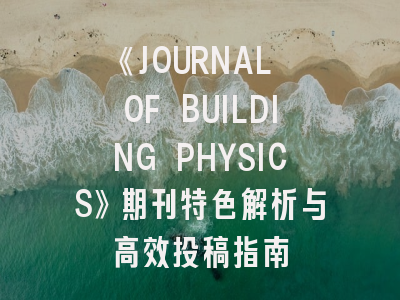 《JOURNAL OF BUILDING PHYSICS》期刊特色解析与高效投稿指南