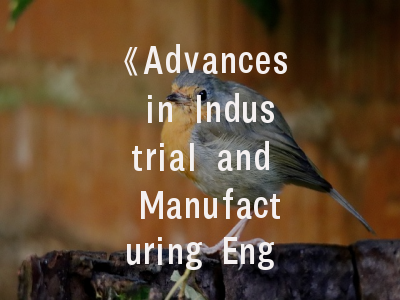 《Advances in Industrial and Manufacturing Engineering》——制造工程领域的新灯塔与投稿全攻略