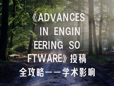 《ADVANCES IN ENGINEERING SOFTWARE》投稿全攻略——学术影响力提升的关键路径