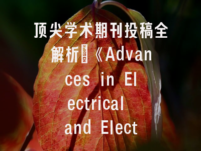 顶尖学术期刊投稿全解析：《Advances in Electrical and Electronic Engineering》指南