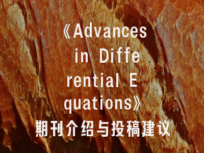 《Advances in Differential Equations》期刊介绍与投稿建议——微分方程研究者的进阶指南
