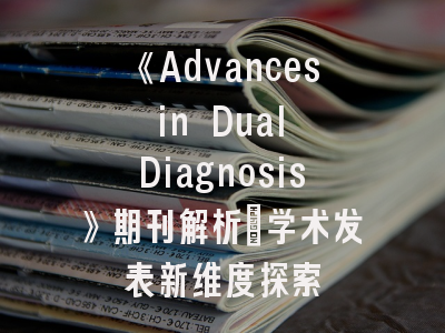 《Advances in Dual Diagnosis》期刊解析_学术发表新维度探索