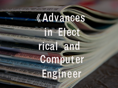 《Advances in Electrical and Computer Engineering》期刊探析——学术发表实战指南