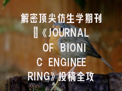 解密顶尖仿生学期刊：《JOURNAL OF BIONIC ENGINEERING》投稿全攻略