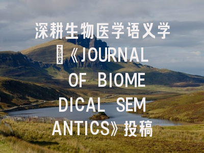 深耕生物医学语义学：《JOURNAL OF BIOMEDICAL SEMANTICS》投稿指南与创新趋势解读