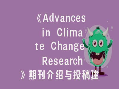 《Advances in Climate Change Research》期刊介绍与投稿建议——气候变化研究者的成长阶梯
