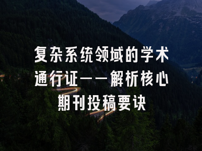 复杂系统领域的学术通行证——解析核心期刊投稿要诀