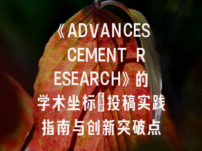 《ADVANCES CEMENT RESEARCH》的学术坐标_投稿实践指南与创新突破点
