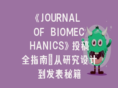 《JOURNAL OF BIOMECHANICS》投稿全指南：从研究设计到发表秘籍