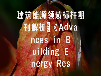 建筑能源领域标杆期刊解析_《Advances in Building Energy Research》投稿全攻略
