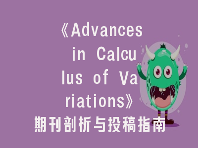 《Advances in Calculus of Variations》期刊剖析与投稿指南——数学前沿研究者的必读手册