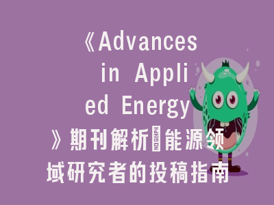 《Advances in Applied Energy》期刊解析_能源领域研究者的投稿指南