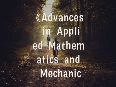 《Advances in Applied Mathematics and Mechanics》期刊解析与投稿攻略——助您提升学术影响力