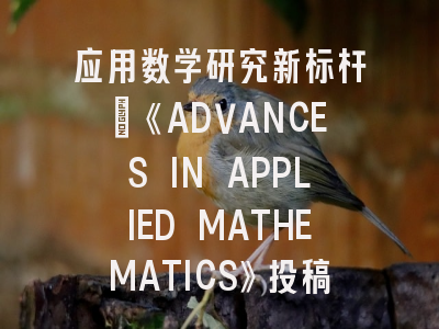 应用数学研究新标杆｜《ADVANCES IN APPLIED MATHEMATICS》投稿全解析