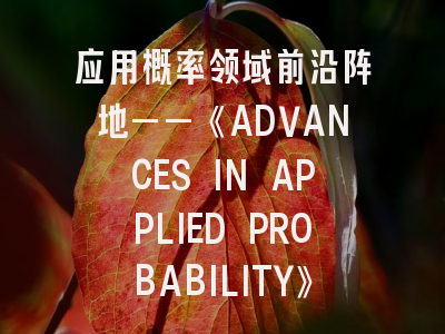 应用概率领域前沿阵地——《ADVANCES IN APPLIED PROBABILITY》深度解析与投稿指南