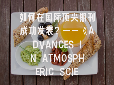 如何在国际顶尖期刊成功发表？——《ADVANCES IN ATMOSPHERIC SCIENCES》投稿全攻略