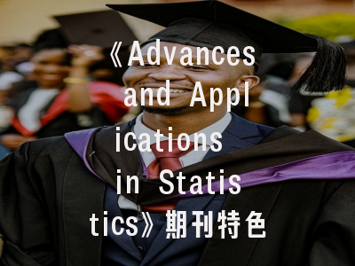 《Advances and Applications in Statistics》期刊特色解读与高质量投稿实务指南——统计学者必读的学术传播手册