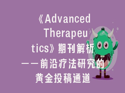 《Advanced Therapeutics》期刊解析——前沿疗法研究的黄金投稿通道