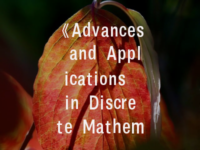 《Advances and Applications in Discrete Mathematics》期刊解析——投稿策略与学术价值深度剖析