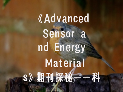 《Advanced Sensor and Energy Materials》期刊探秘——科研精英必备的投稿战略指南