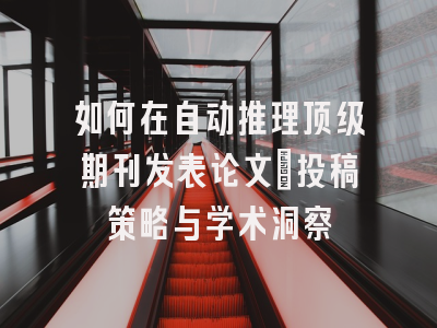 如何在自动推理顶级期刊发表论文：投稿策略与学术洞察