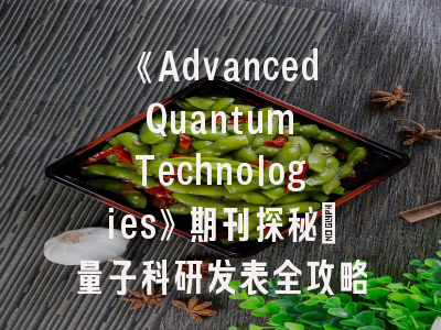 《Advanced Quantum Technologies》期刊探秘_量子科研发表全攻略