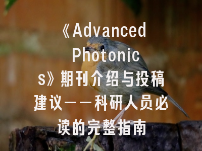 《Advanced Photonics》期刊介绍与投稿建议——科研人员必读的完整指南