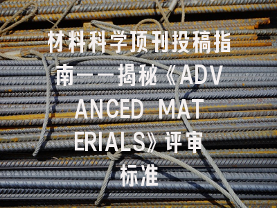 材料科学顶刊投稿指南——揭秘《ADVANCED MATERIALS》评审标准