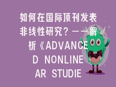 如何在国际顶刊发表非线性研究？——解析《ADVANCED NONLINEAR STUDIES》的审稿标准