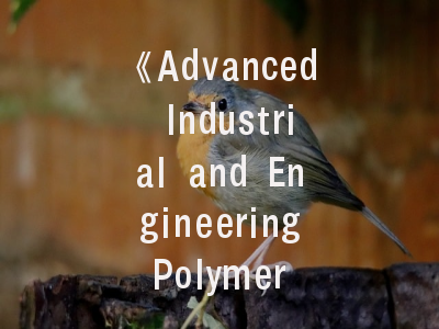《Advanced Industrial and Engineering Polymer Research》期刊解析：高分子领域前沿阵地与科研新视窗