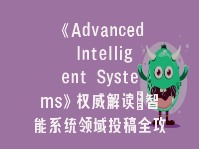 《Advanced Intelligent Systems》权威解读_智能系统领域投稿全攻略