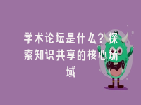 学术会议在线